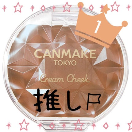 クリームチーク/キャンメイク/ジェル・クリームチークを使ったクチコミ(1枚目)