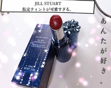 【やっぱり可愛いJILL STUART限定ティント。】
※2枚目画像に唇の写真あります。

こんにちは。JILLの限定のティント、思わず予約して今日取りに行きました。
税込で3080円です。

見た目は