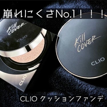 キル カバー フィクサー クッション/CLIO/クッションファンデーションを使ったクチコミ（1枚目）