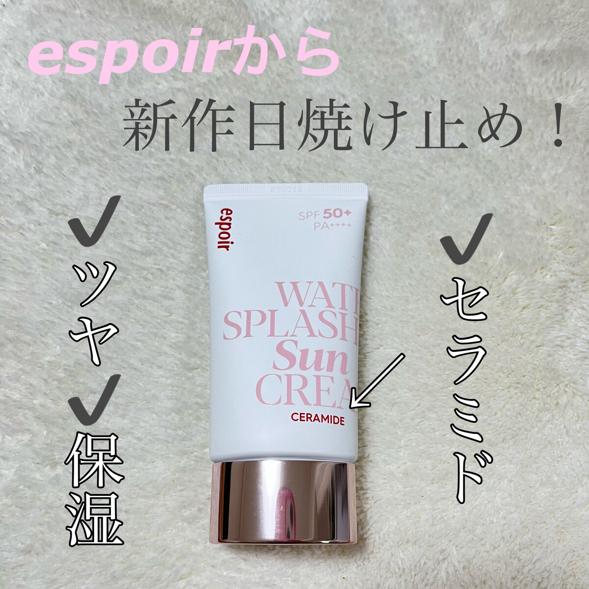 espoir ウォータースプラッシュサンクリーム セラミド

エスポアの新しい日焼け止め、セラミドを使ってみました🤍
エスポアの日焼け止めは伸びも良く、化粧下地として使えるので大好きです。


●香り/テクスチャー
香水のようなほんのりい