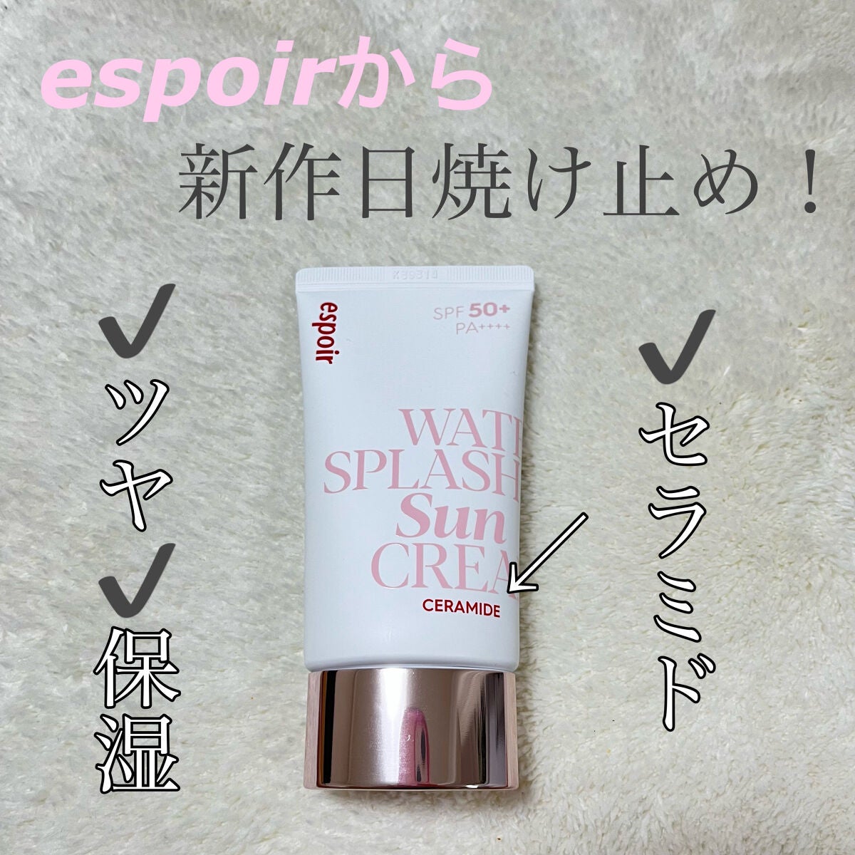 ウォータースプラッシュサンクリーム セラミド/espoir/日焼け止めクリームを使ったクチコミ(1枚目)