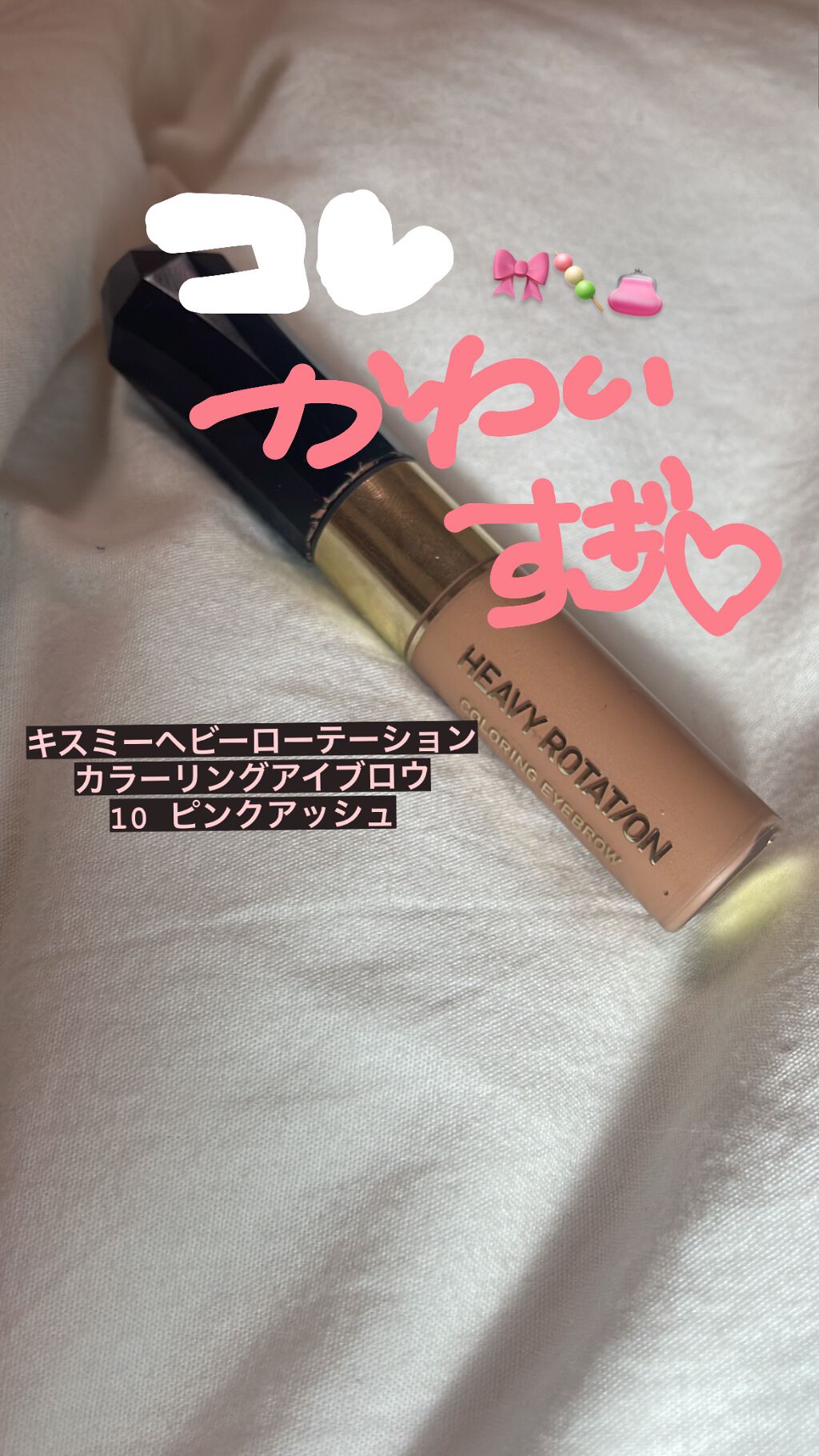 カラーリングアイブロウ/ヘビーローテーション/眉マスカラを使ったクチコミ(1枚目)