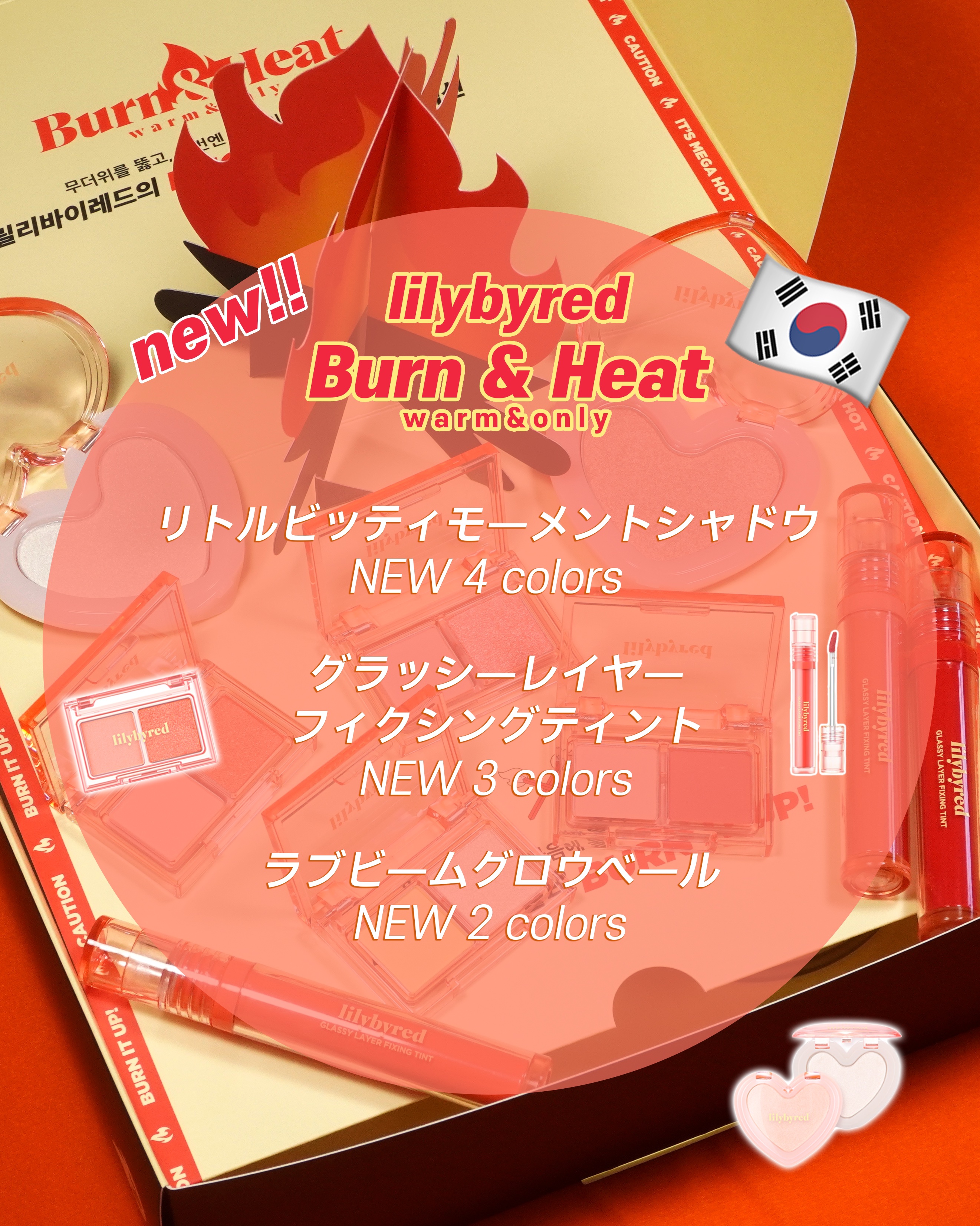 真夏の暑くて強烈な瞬間を捕らえたリリーバイレッドBurn & Heatコレクション！
7/24(月)ので明日韓国で公開される新しいコレクション🔥🔥

果物の果汁がいっぱい感じられる新しいカラーで発売 🍊🍒🍑🧡🧡

イエベのため
