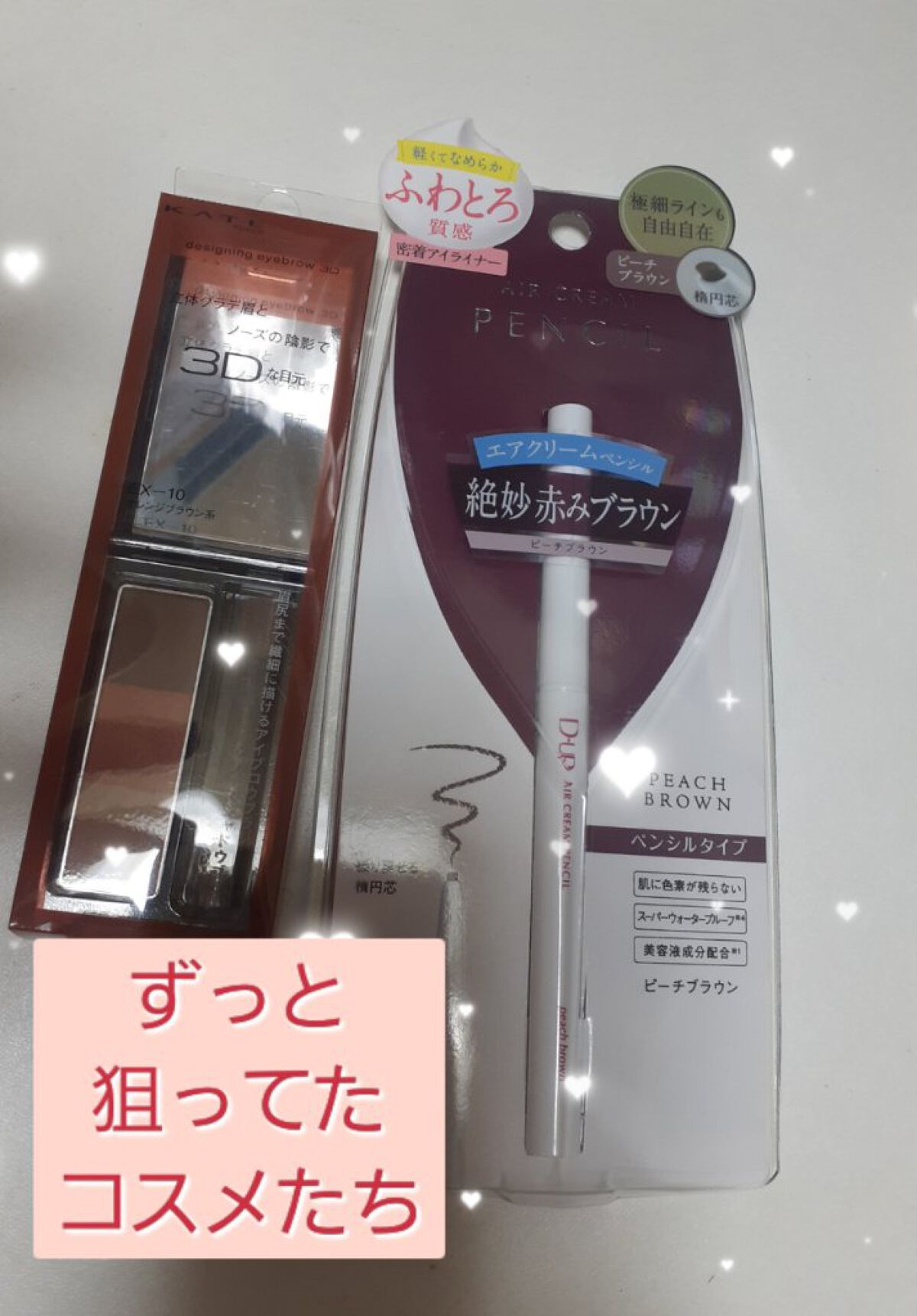 ずっと狙ってたが、ドラッグストアにて見てたが、
毎回小悪魔に邪魔され毎回買い忘れてた💧
コスメ‼️
KATE　デザイニングアイブロウ3D　EX-10
　　　　　&
D-UP　エアクリームペンシル　ピーチブラウン。

エアクリームペンシルは
