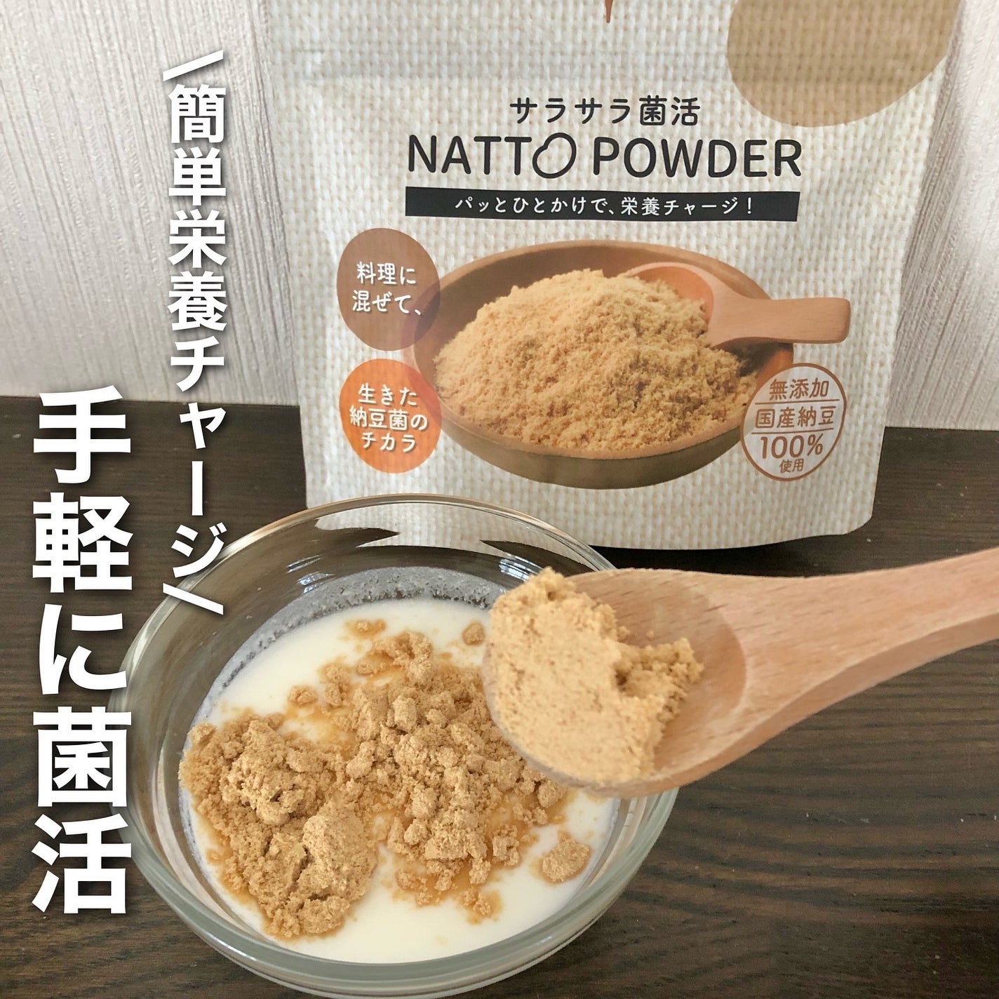 サラサラ菌活NATTO POWDER/加豆フーズ/食品を使ったクチコミ(1枚目)