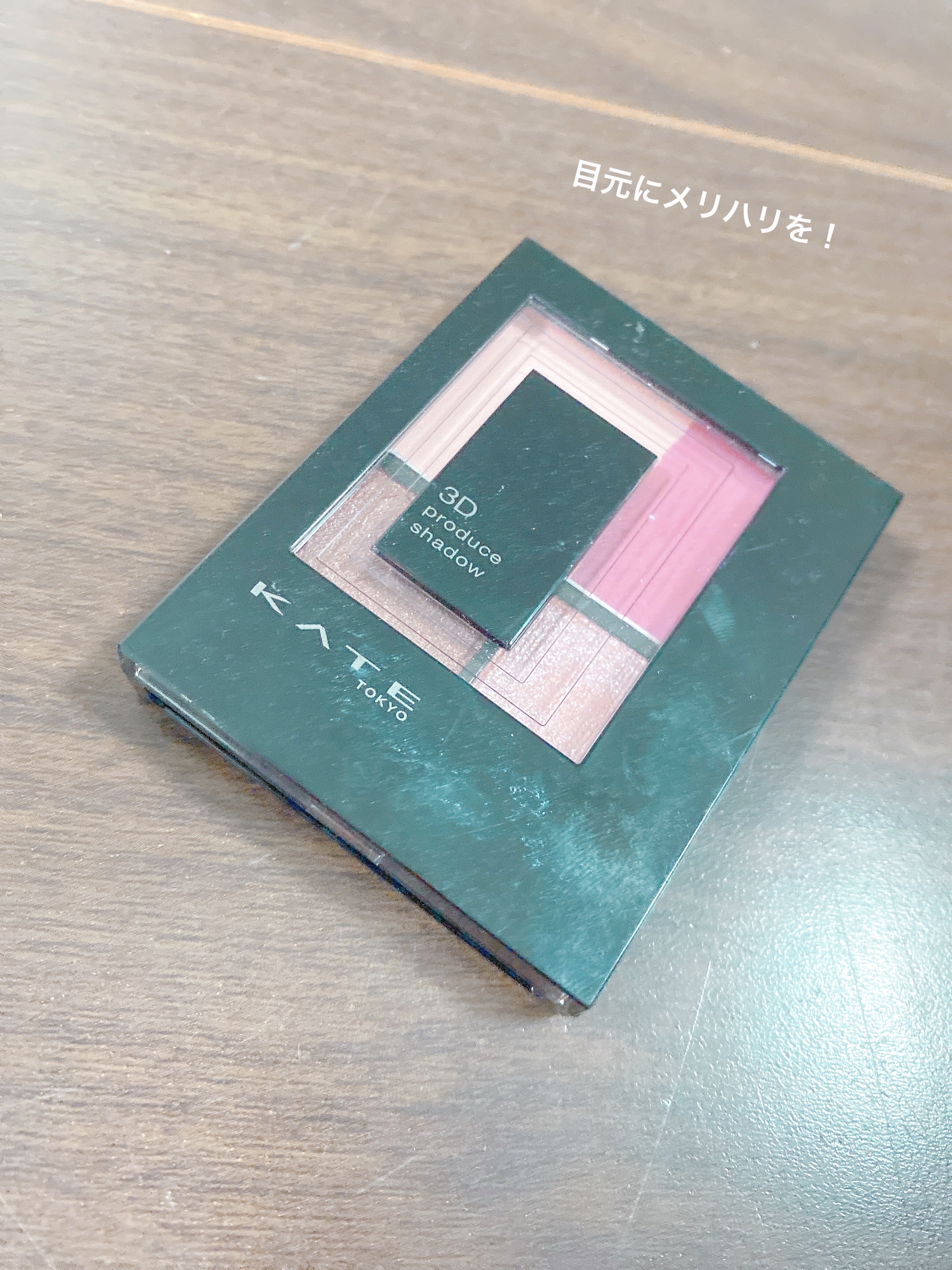 3Dプロデュースシャドウ/KATE/アイシャドウパレットを使ったクチコミ（1枚目）