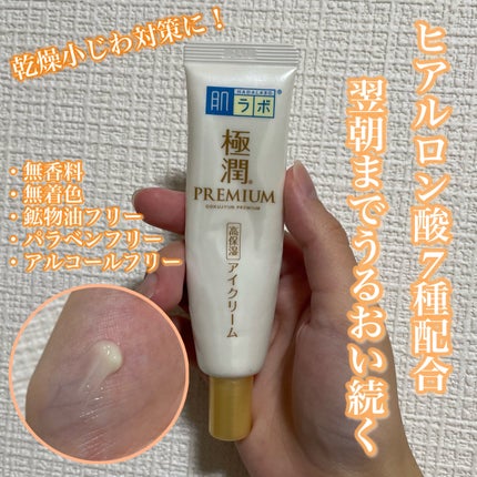 極潤プレミアム ヒアルロンアイクリーム/肌ラボ/アイケア・アイクリームを使ったクチコミ(1枚目)