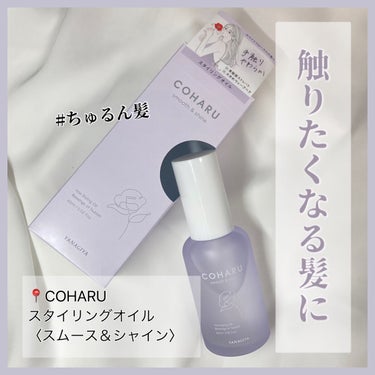 COHARU スタイリングオイル＜スムース&シャイン＞のクチコミ「【ちゅるん髪】


COHARU
スタイリングオイル〈smooth＆shine〉
¥1,650.....」（1枚目）