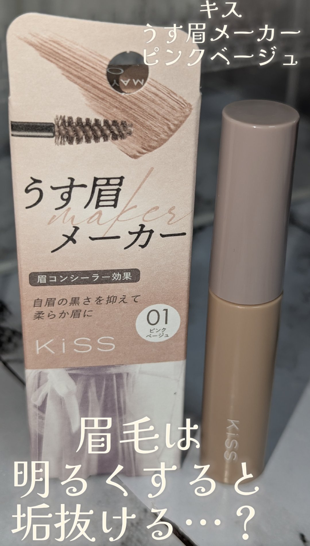 キス うす眉メーカー/KiSS/眉マスカラを使ったクチコミ（1枚目）
