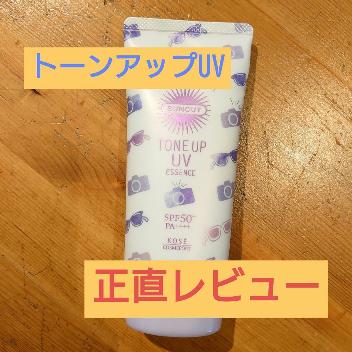トーンアップUV エッセンス/サンカット®/日焼け止めローションを使ったクチコミ(1枚目)