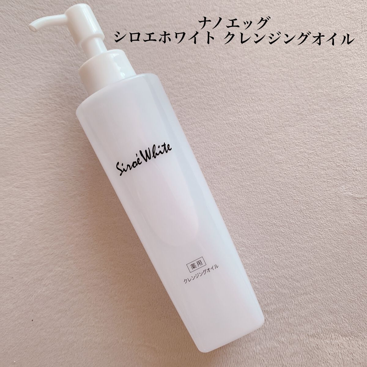 Shiroe White Medicated Cleansing Oil(シロエホワイト 薬用クレンジングオイル)/ナノエッグ/オイルクレンジングを使ったクチコミ(1枚目)