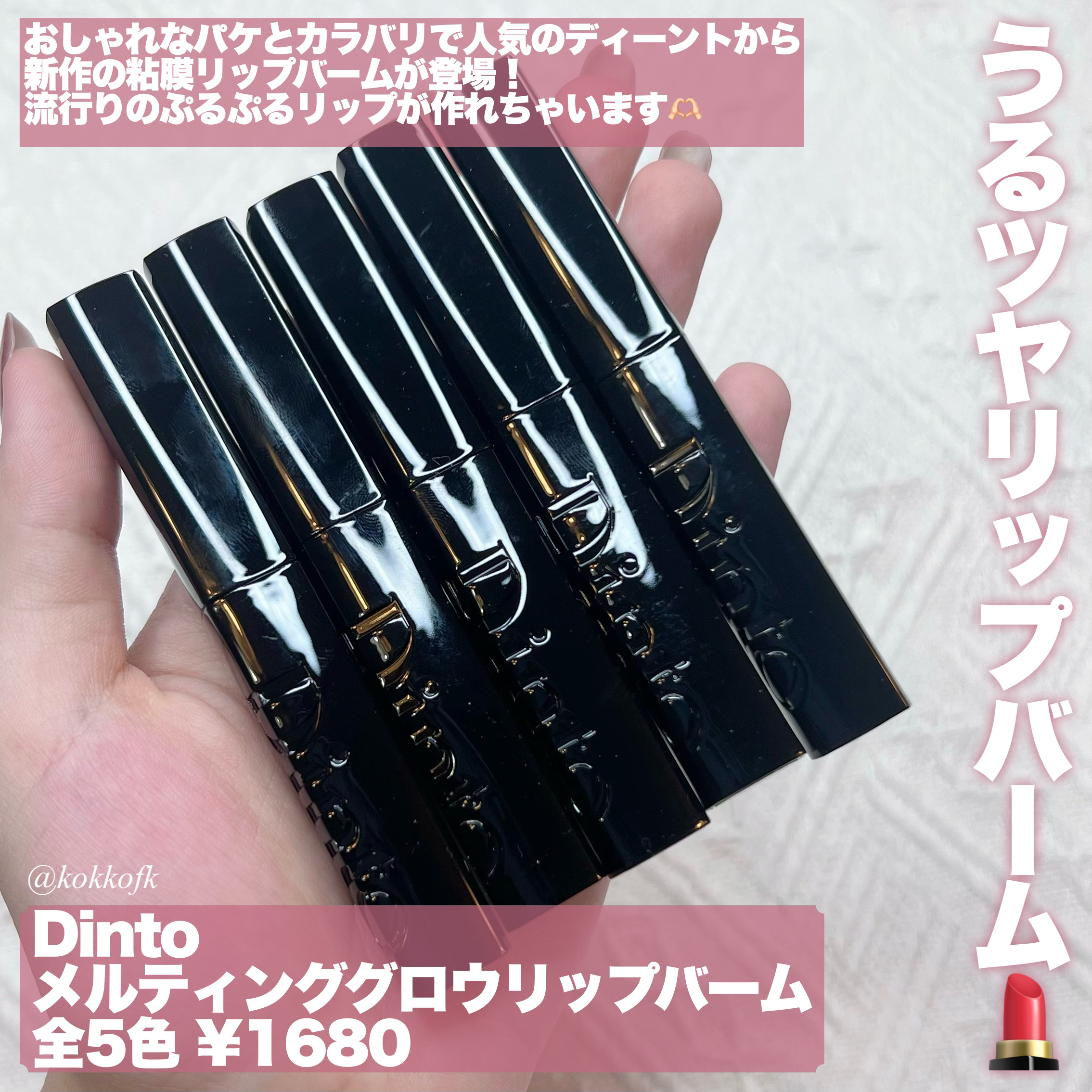 メルティンググロウリップバーム/Dinto/リップバームを使ったクチコミ（2枚目）