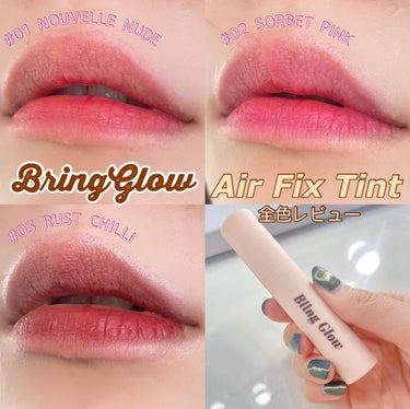 AirFixTint/BLING GLOW/口紅を使ったクチコミ（1枚目）