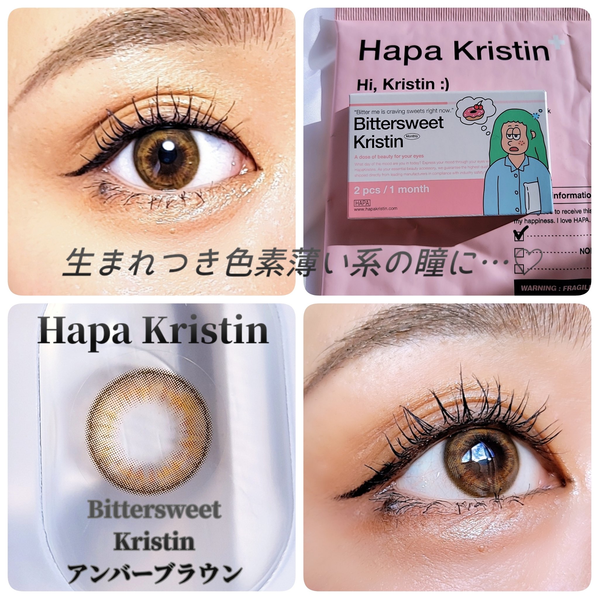 ビタースイートクリスティン/Hapa kristin/カラーコンタクトレンズを使ったクチコミ（1枚目）