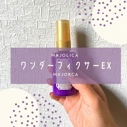 MAJOLICA MAJORCA ワンダーフィクサー EXのクチコミ「フィクサー無くなってドンキに駆け込んだけど欲しいのなくてこれー🤣🤣
600円くらいだったからま.....」(1枚目)