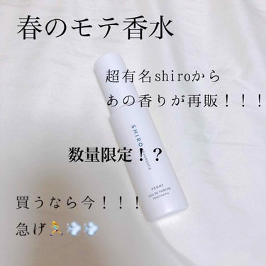 こんにちは！！

みなさん香水使ってますか？？

私自分の匂いすごく気にしてしまうのがきっかけで香水に興味持ち始めたんです！

そこで今回紹介するのは
『春のモテ香水』です！

shiroからピオニーの