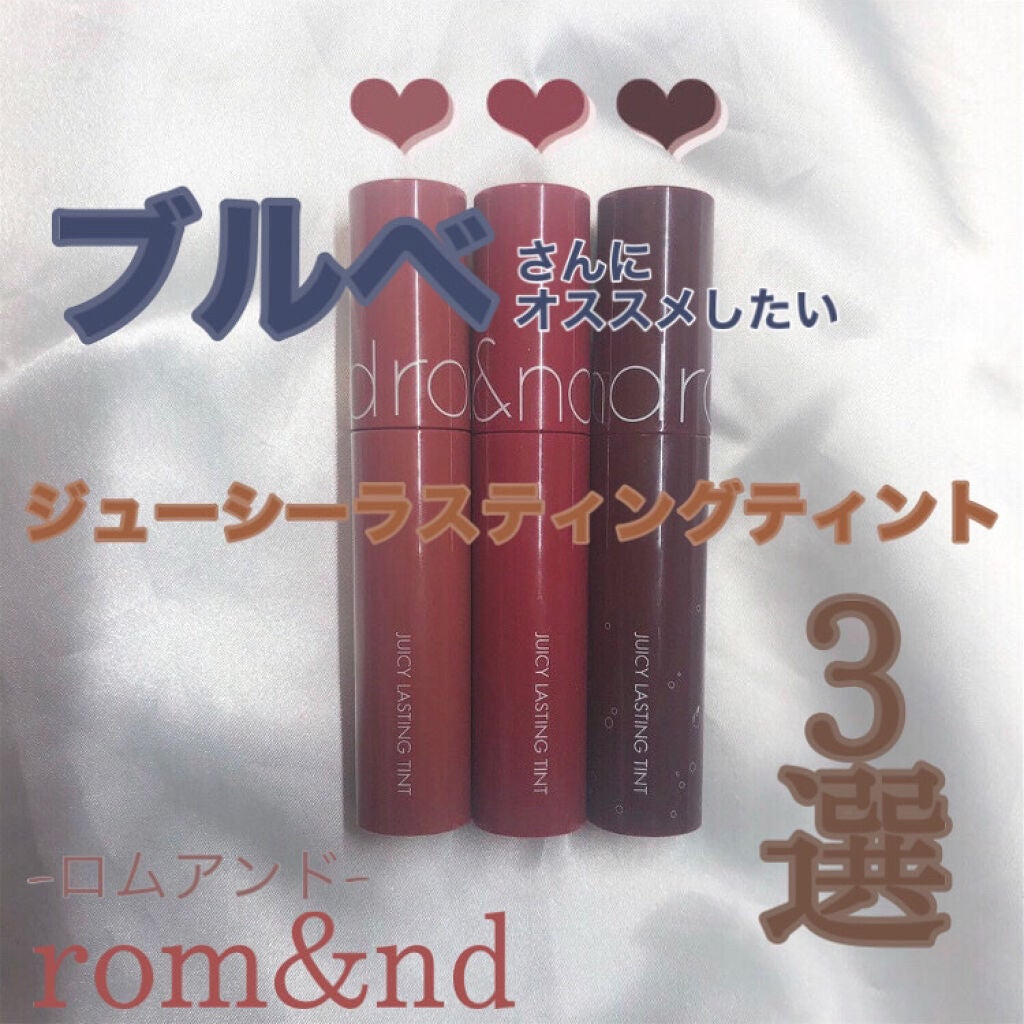 ジューシーラスティングティント/rom&nd/リップティントを使ったクチコミ(1枚目)
