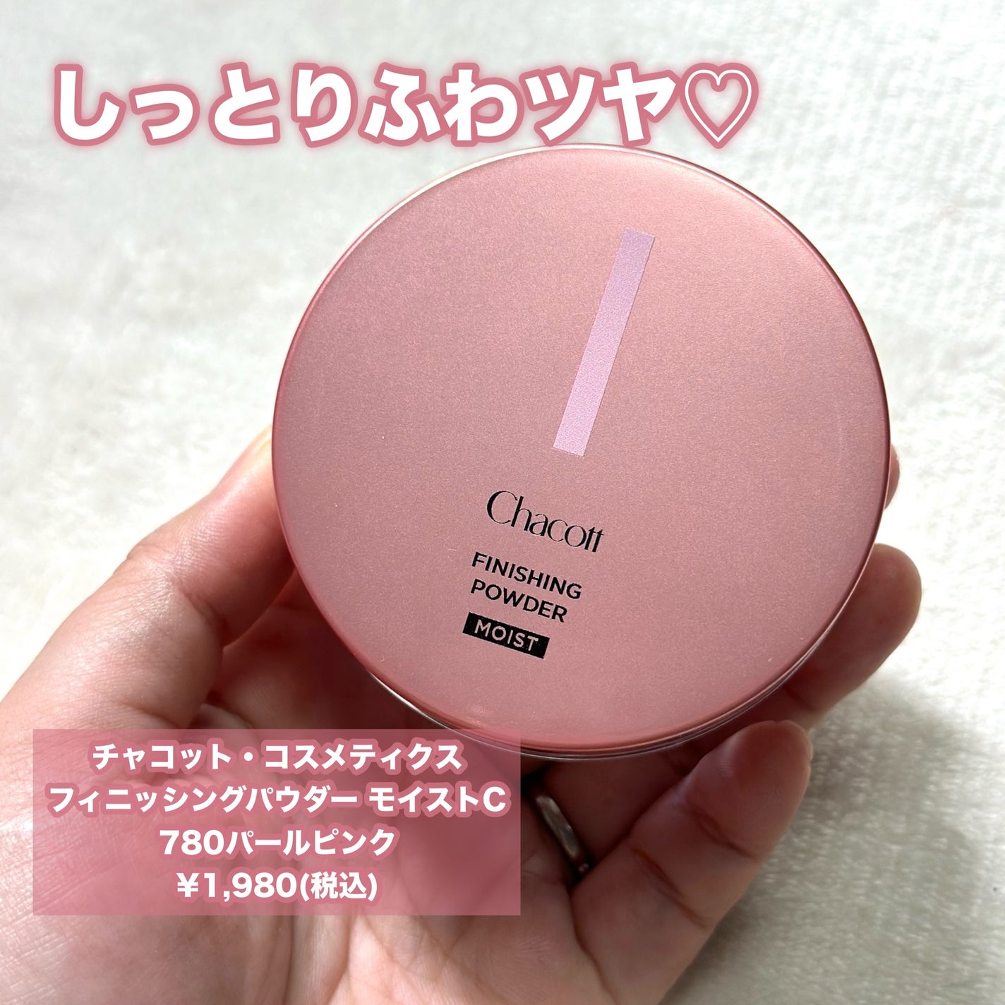 フィニッシングパウダー モイストC/チャコット・コスメティクス/ルースパウダーを使ったクチコミ(6枚目)