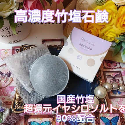 高濃度 竹塩石鹸プレミアム しっとりタイプ/Reductio/ボディ石鹸を使ったクチコミ(1枚目)
