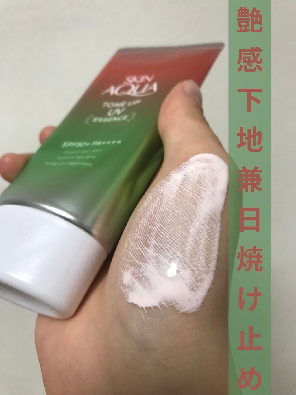 スキンアクア トーンアップUVエッセンス/スキンアクア/日焼け止めクリームを使ったクチコミ(1枚目)