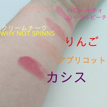 WHY NOT SPINNS クリームチーク りんご/DAISO/ジェル・クリームチークを使ったクチコミ（2枚目）