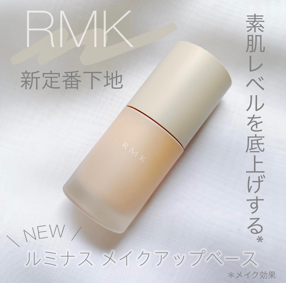 RMK ルミナス メイクアップベース/RMK/化粧下地を使ったクチコミ（1枚目）