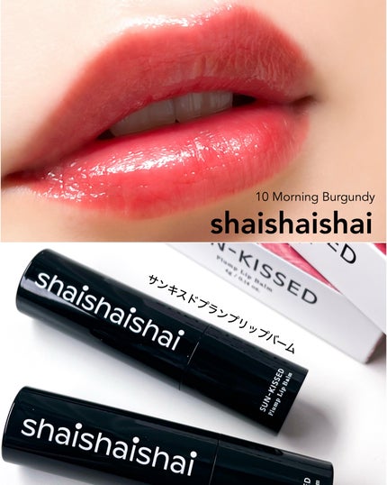サンキスド プランプ リップバーム/shaishaishai/リップバームを使ったクチコミ(1枚目)