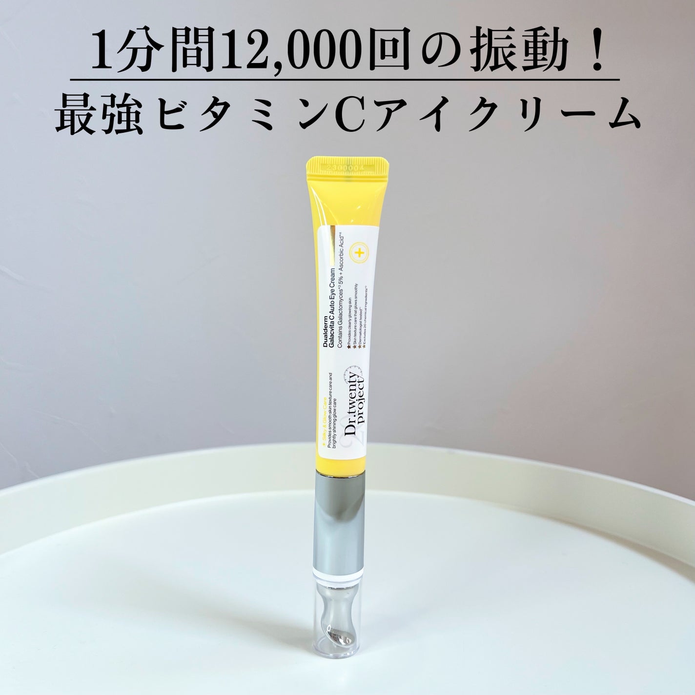 デュアルダムガーラックビタCオートアイクリーム/Dr.Twenty Project/アイケア・アイクリームを使ったクチコミ(1枚目)