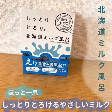 JUSO BATH POWDER/旅するJUSO/入浴剤を使ったクチコミ（1枚目）