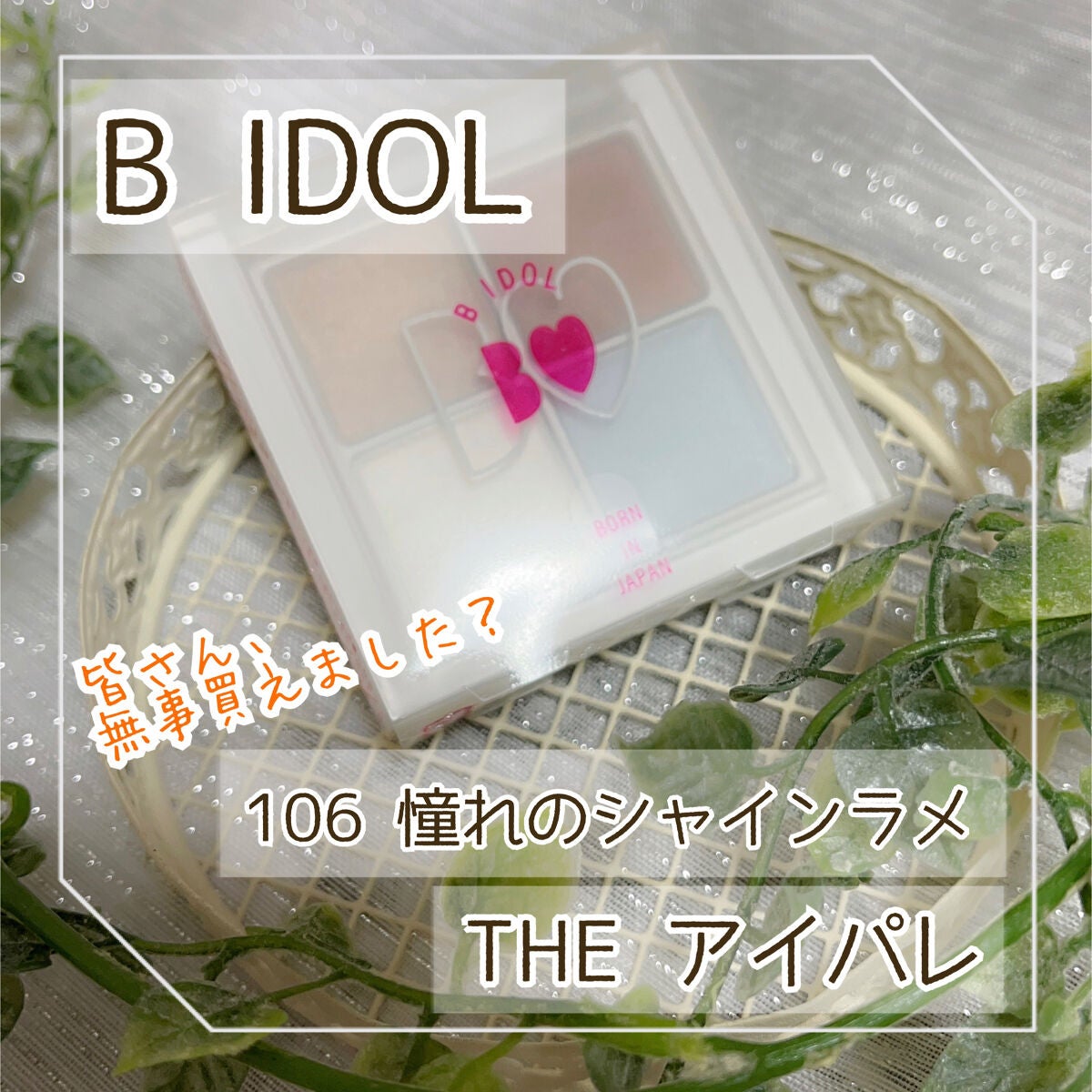 THE アイパレR/b idol/アイシャドウパレットを使ったクチコミ(1枚目)