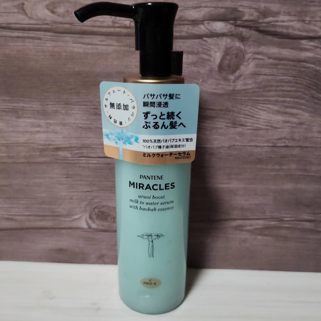 ミラクルズ うるおいブーストミルクウォーターセラム/パンテーン/アウトバストリートメントを使ったクチコミ（1枚目）