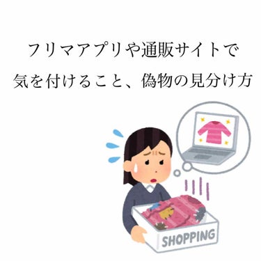 コスメとか買う時に気をつけた方がいいことのメモ。

🧐フリマアプリで気を付けるべきこと

・写真をみて企業の公式の写真しか載っていなかったり、文に中古じゃなくて新品やおすすめポイント、一つ○円二つ○円と