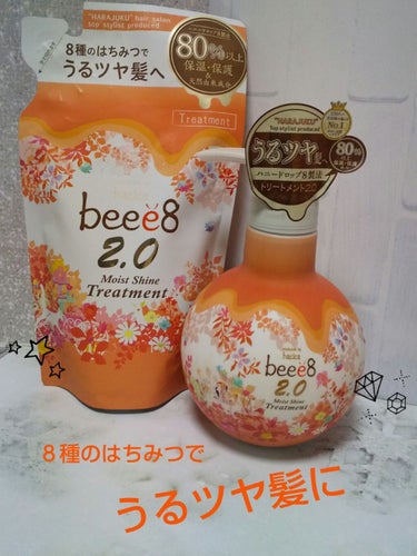 
ご紹介する商品はこちらです。




『beee8   モイストシャイン トリートメント2.0』





・８種のはちみつを厳選
・８種のサロン処方
・８つの有機オイル


80％以上保湿・保護成分