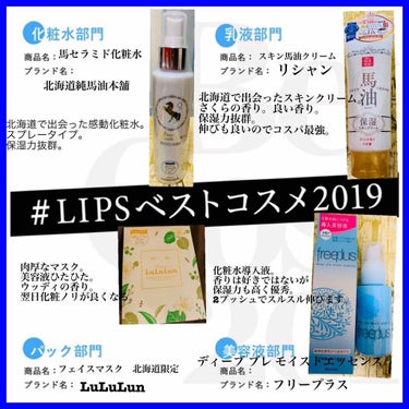 ◾️#LIPSベストコスメ2019

スキンケア部門。
いつもお世話になってます。
４品中3つが北海道旅行で出会った品。

#スキンケア
#北海道純馬油本舗
#リシャン
#LuLuLun
#フリープラス