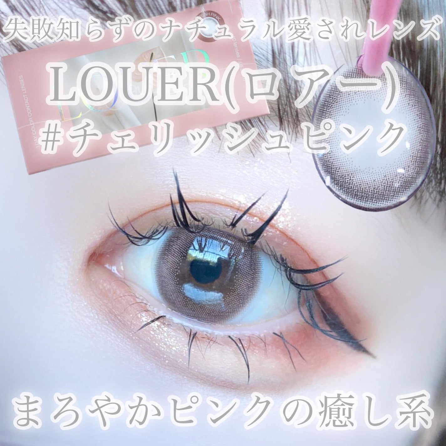 LOUER/LOUER/カラーコンタクトレンズを使ったクチコミ(2枚目)