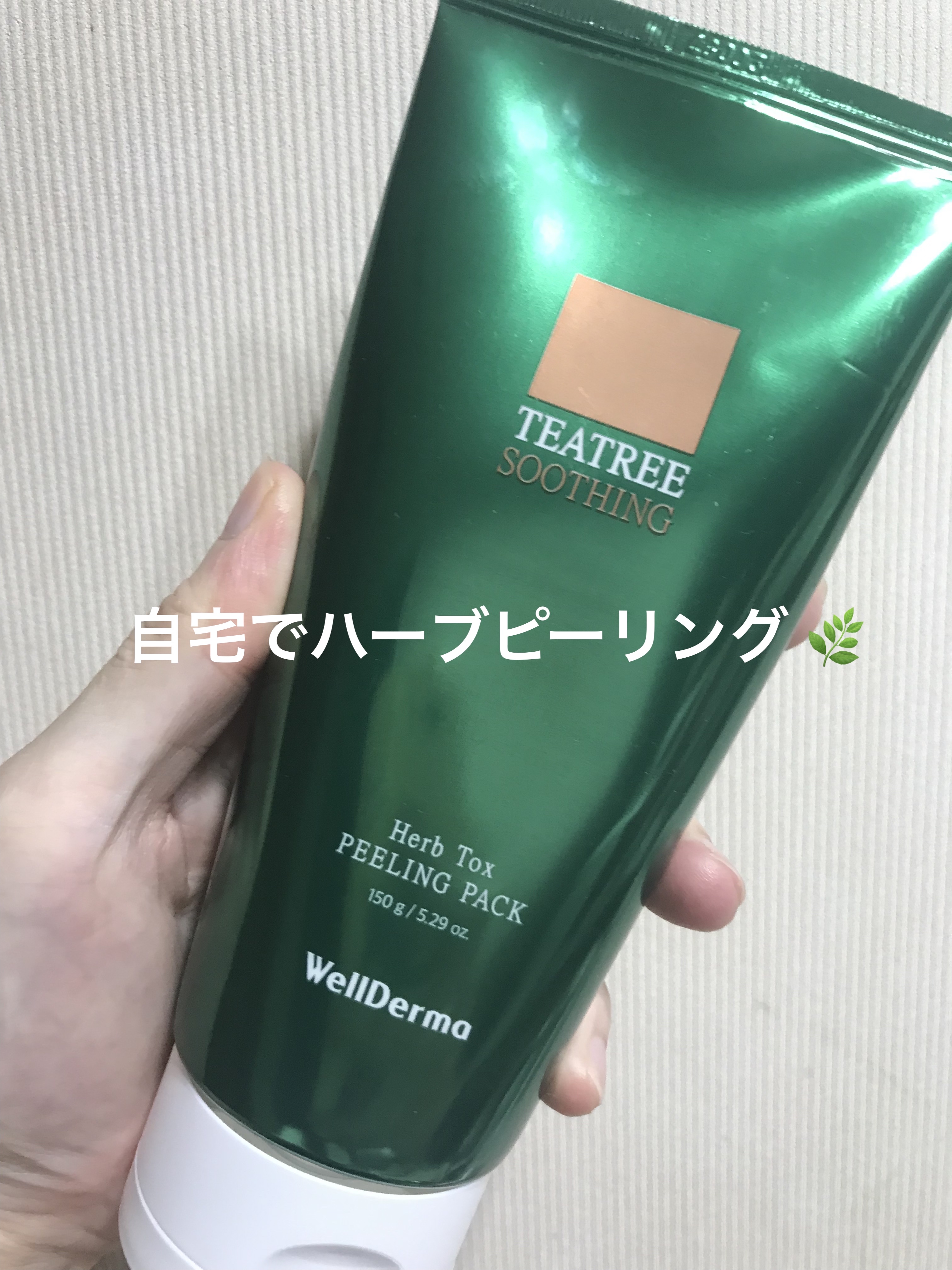 ティーツリーハーブピーリングパック/WellDerma/洗い流すパック・マスクを使ったクチコミ（1枚目）