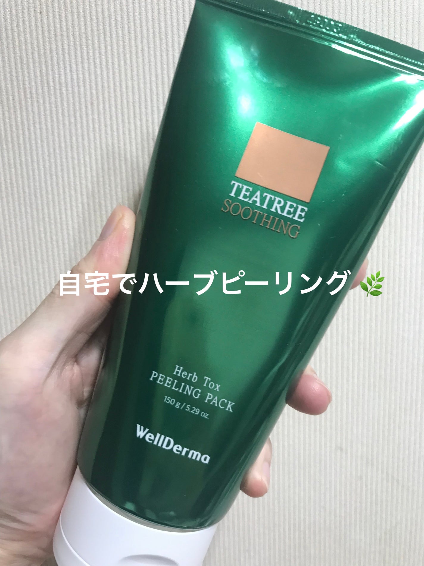 ティーツリーハーブピーリングパック/WellDerma/洗い流すパック・マスクを使ったクチコミ(1枚目)