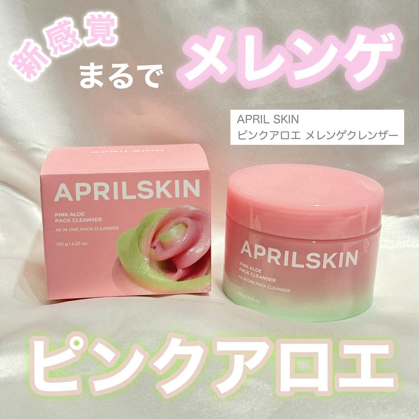 ピンクアロエメレンゲクレンザー/APRILSKIN/その他洗顔料を使ったクチコミ(1枚目)