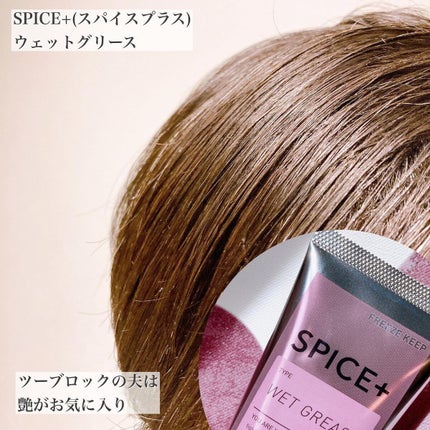 ウェットグリース/SPICE+/その他スタイリングを使ったクチコミ(6枚目)