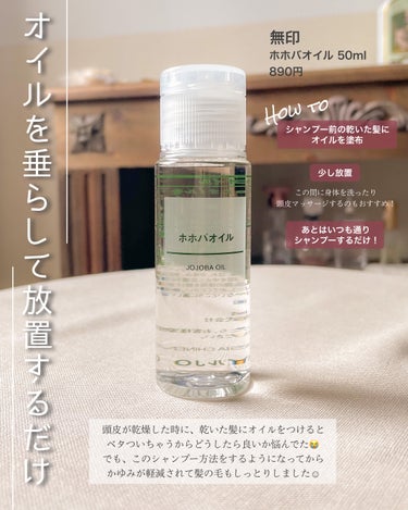 ホホバオイル 50ml/無印良品/ボディオイルを使ったクチコミ（2枚目）