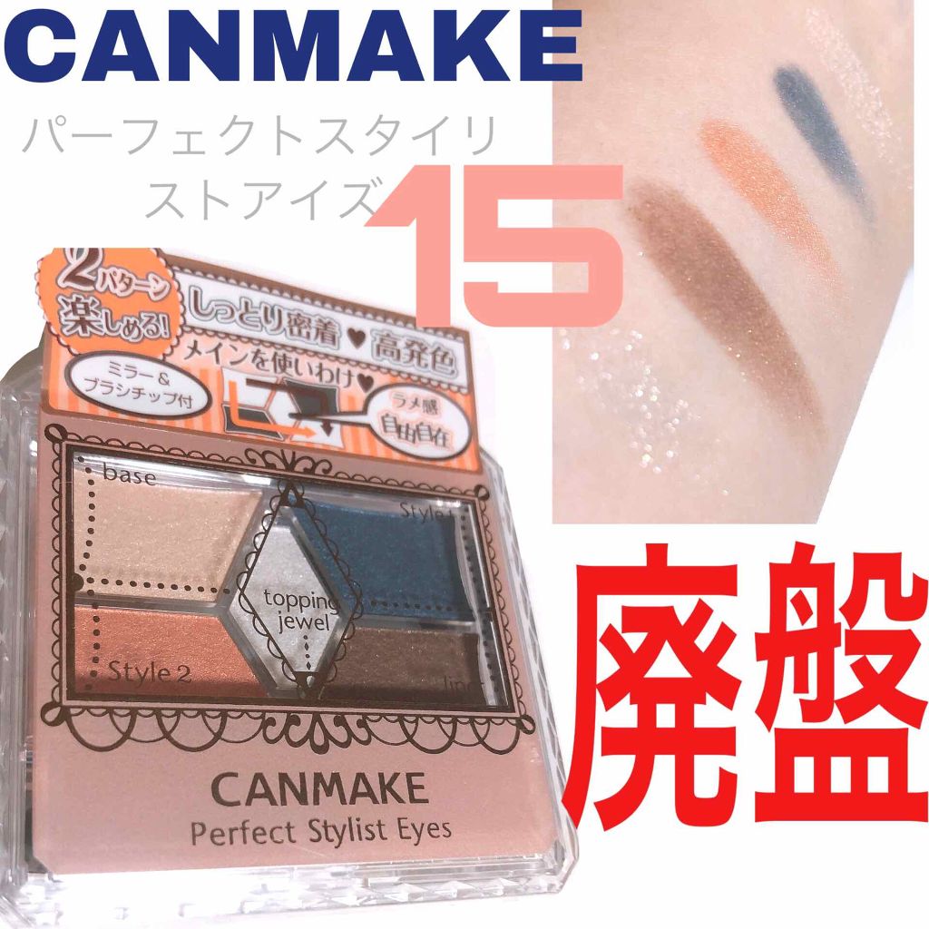 【旧品】パーフェクトスタイリストアイズ/キャンメイク/アイシャドウパレットを使ったクチコミ(1枚目)
