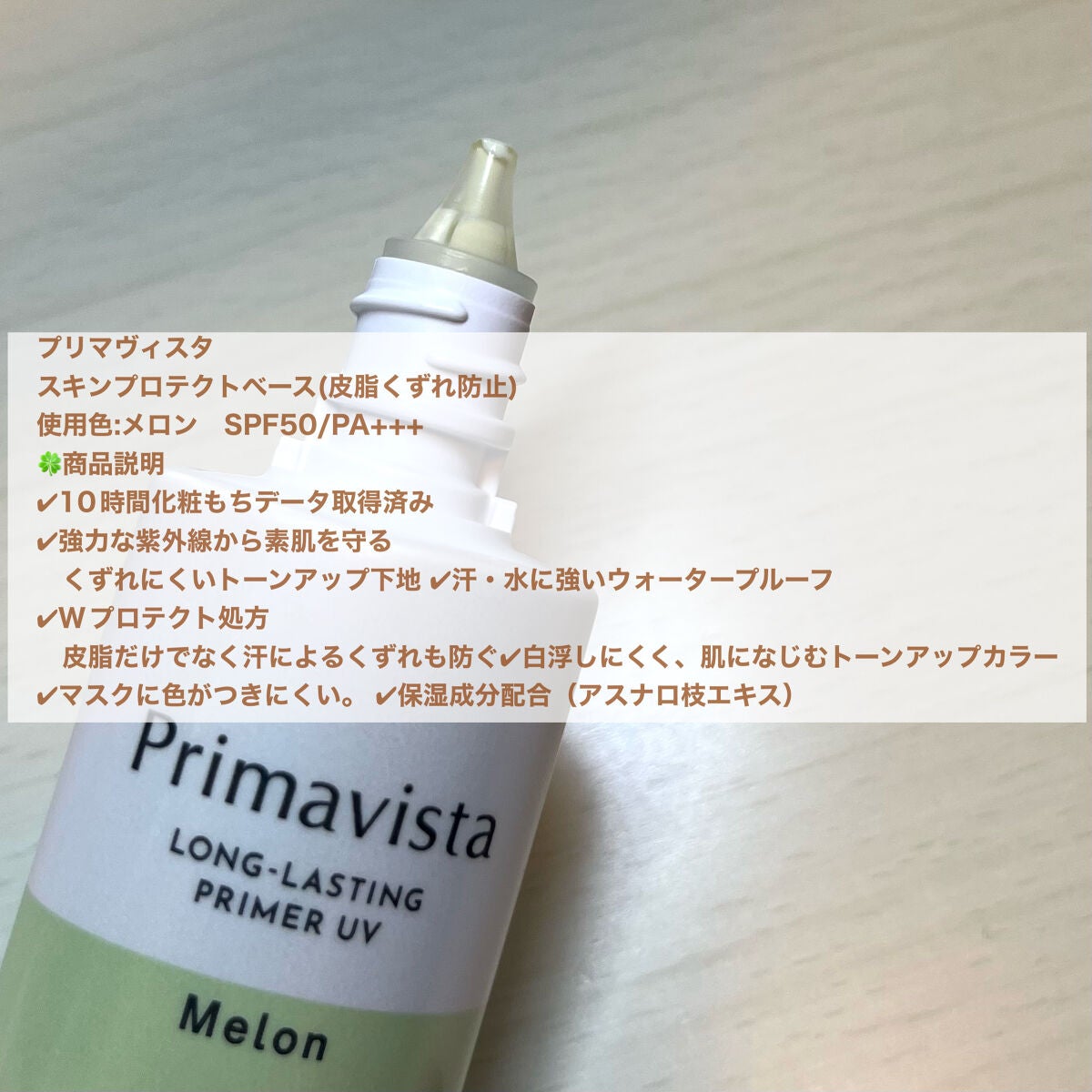 スキンプロテクトベース<皮脂くずれ防止>SPF50/プリマヴィスタ/化粧下地を使ったクチコミ(2枚目)