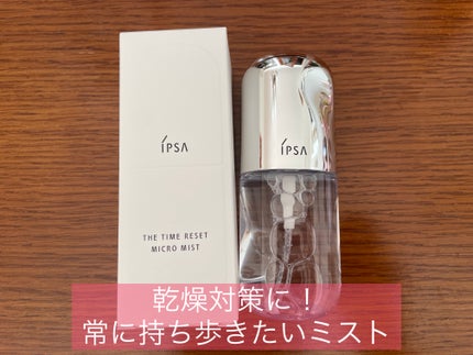 ザタイムリセット マイクロミスト/IPSA/ミスト状化粧水を使ったクチコミ(1枚目)