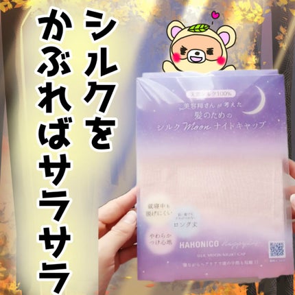 シルクMoonナイトキャップ/ハホニコハッピーライフ/ヘアケアグッズを使ったクチコミ(1枚目)