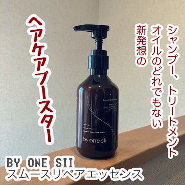 #PR
by one sii スムースリペアエッセンス
を使いました。

シャンプーに混ぜて使うみたい。

シャンプーでも、トリートメントでも、オイルでもない全く新しいヘアケア習慣！なんだって。

シャ