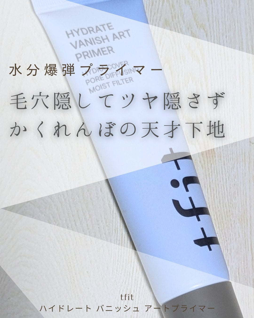 ハイドレートバニッシュアートプライマー/TFIT/化粧下地を使ったクチコミ(1枚目)