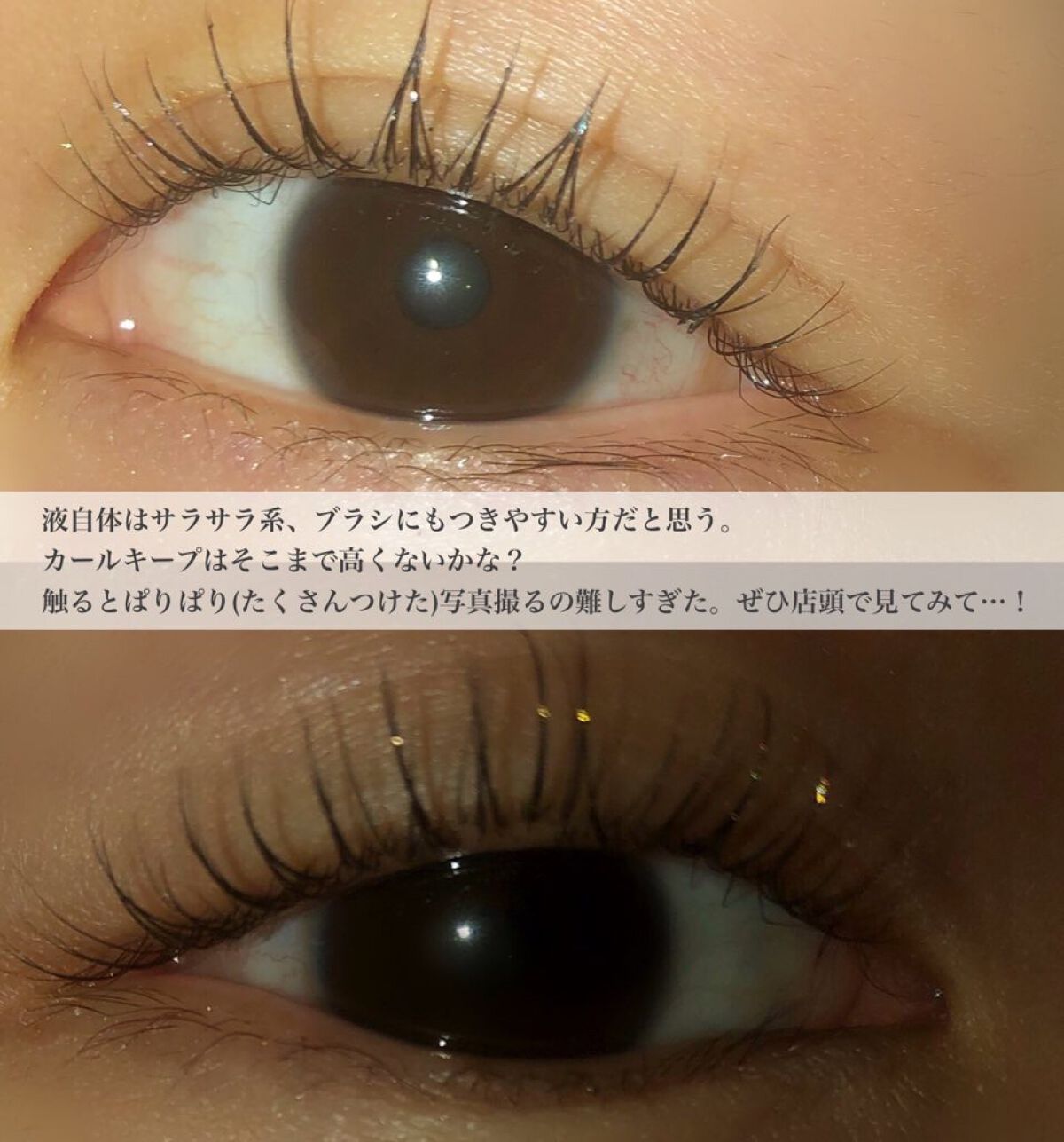 パーマネントグリッター マスカラ/FASIO/マスカラを使ったクチコミ（3枚目）