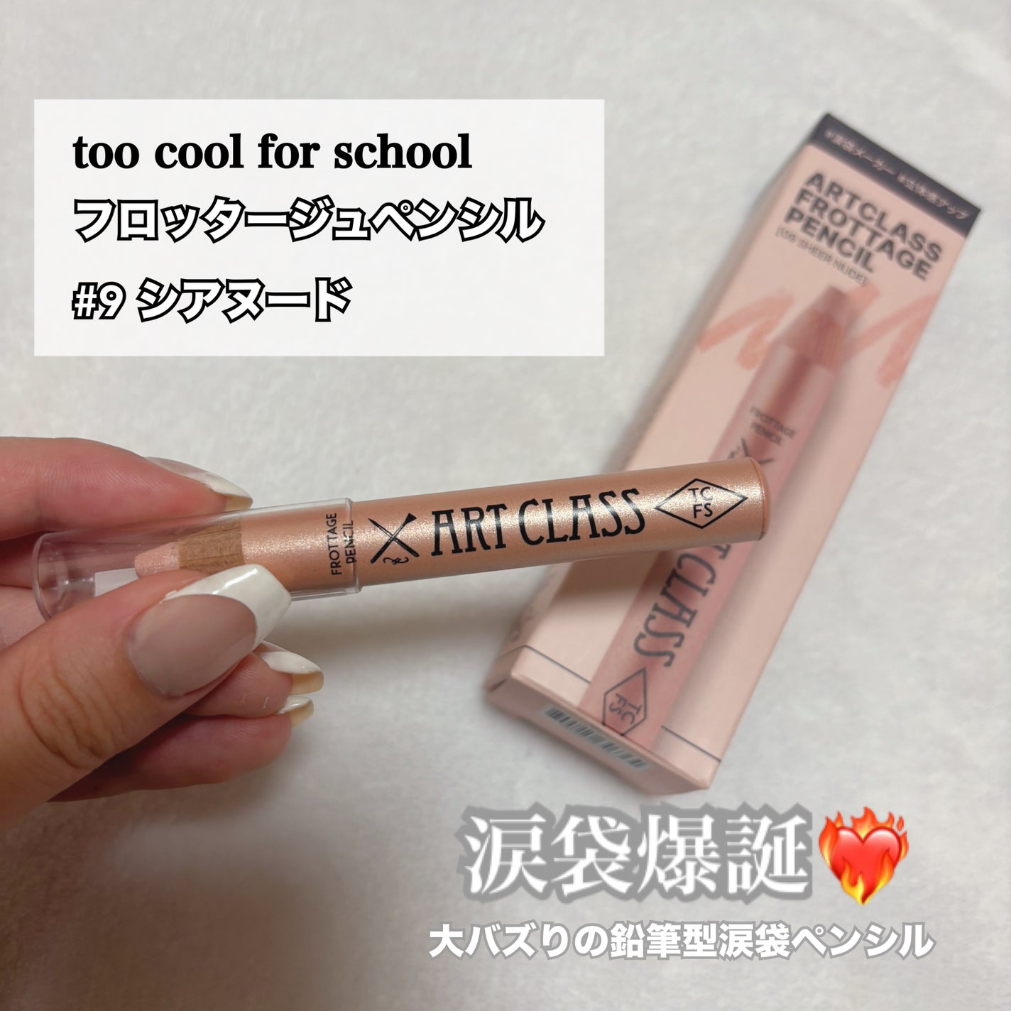 アートクラス フロッタージュペンシル/too cool for school/スティックアイシャドウを使ったクチコミ(1枚目)