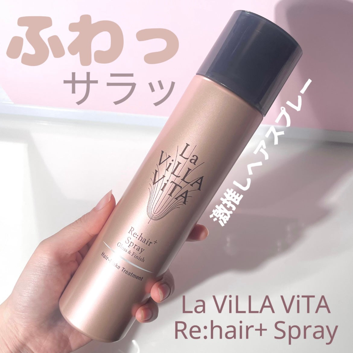リ・ヘア プラススプレー/La ViLLA ViTA/ヘアスプレーを使ったクチコミ(1枚目)