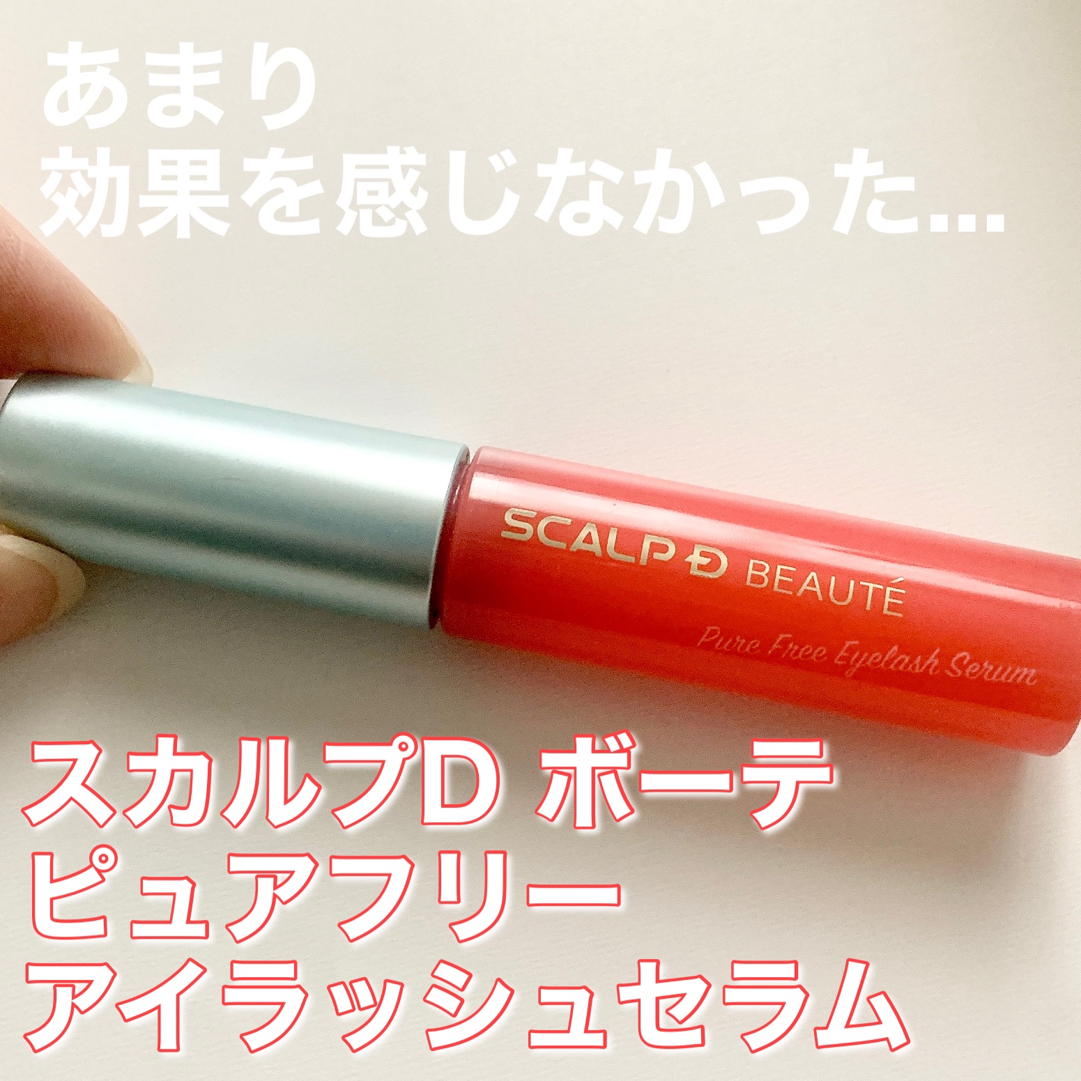 スカルプD ボーテ ピュアフリーアイラッシュセラム/アンファー(スカルプD)/まつげ美容液を使ったクチコミ（1枚目）